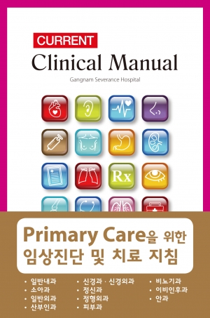 CURRENT Clinical Manual (강남세브란스매뉴얼)