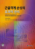 근골격계 손상의 효과적 관리