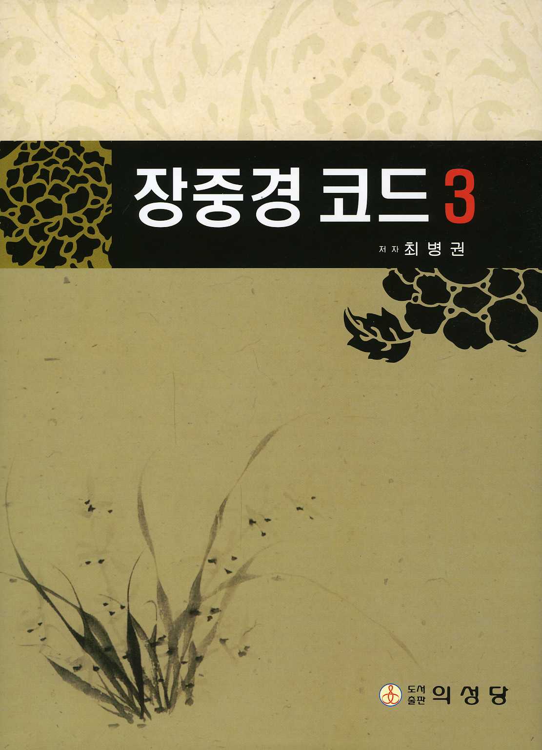 장중경코드3