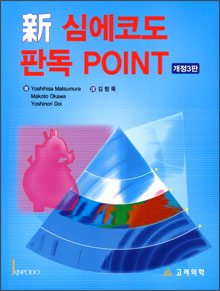 심에코도판독POINT(3rd Edition)