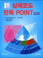 심에코도판독POINT(3rd Edition)