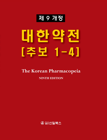 대한약전 제9개정 추보1-4