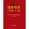 대한약전 제9개정 추보1-4