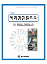 치과감염관리학 제2판