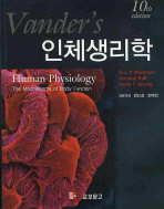 인체생리학 밴더 번역본 10판
