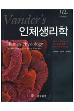 인체생리학 밴더 번역본 10판