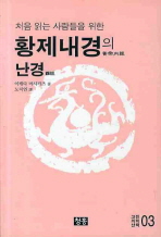 처음 읽는 사람들을 위한 황제내경의 난경 고전의학산책 3