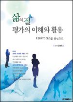 삶의 질 평가의 이해와 활용