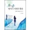 삶의 질 평가의 이해와 활용