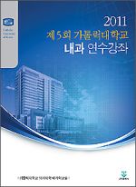 2011 제5회 가톨릭대학교 내과 연수강좌