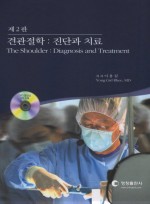 견관절학: 진단과치료 -제2판- (동영상 DVD 5장 수록)