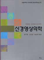 신경영상의학(신경방사선과학 개정판)