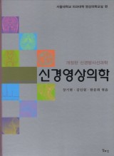 신경영상의학(신경방사선과학 개정판)