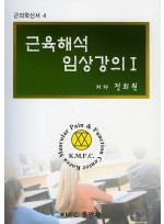 근육해석 임상강의1 ( 근의학 신서4 )