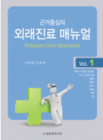 외래진료 매뉴얼 ㅡ 근거 중심의 Primary care specialist Vol.1