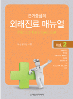 외래진료 매뉴얼 ㅡ 근거 중심의 Primary care specialist, Vol.2