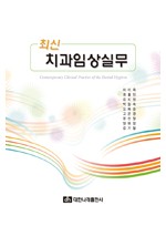 최신치과임상실무