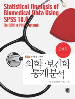 의학 보건학 통계분석(NEW SPSS 18.0) - 병원전산화 자료 사용 [양장본]