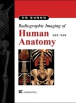 인체 영상해부학 (Radiographic Imaging of Human Anatomy) [양장본]