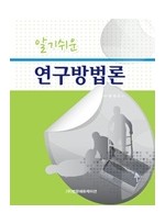 알기쉬운 연구방법론