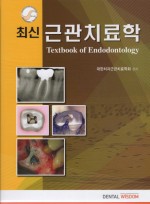 최신 근관치료학 (Textbook of Endodontology)