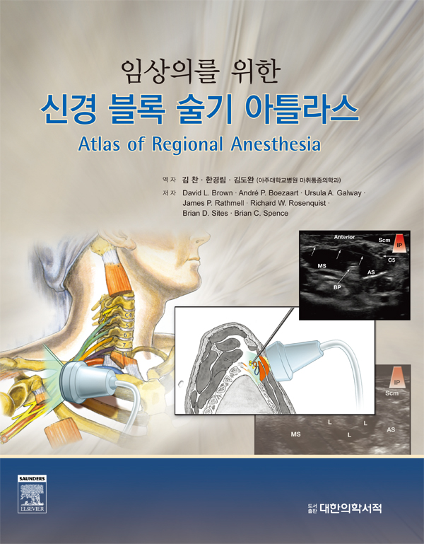 신경블록 술기 아틀라스 - 임상의를 위한