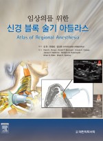 신경블록 술기 아틀라스 - 임상의를 위한