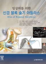 신경블록 술기 아틀라스 - 임상의를 위한