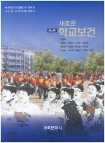 새로운 학교보건(제4판)