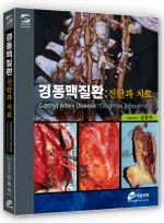 경동맥질환:진단과치료(DVD포함)