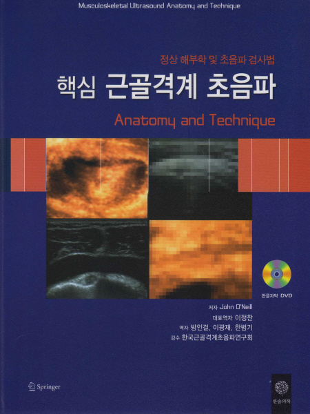 핵심 근골격계 초음파(정상 해부학 및 초음파 검사법), DVD포함