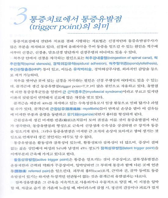 개원의를 위한 통증사냥법 개정증보판