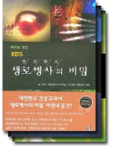 책으로 보는 KBS 생로병사의 비밀 (전3권) [페이퍼백]