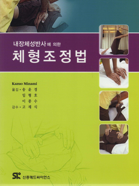 내장체성반사에 의한 체형조정법 [페이퍼백]