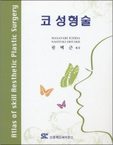 코 성형술 (Atlas of Skill Aesthethic Plastic Surgery) [양장본]