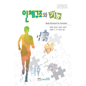 인체구조와 기능 (포널스)