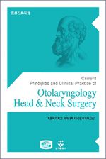 임상진료지침 이비인후과(Head&Neck Surgery)