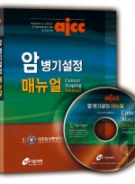 암 병기설정 메뉴얼 CD포함 AJCC Cancer Staging Manual  (7판번역본)