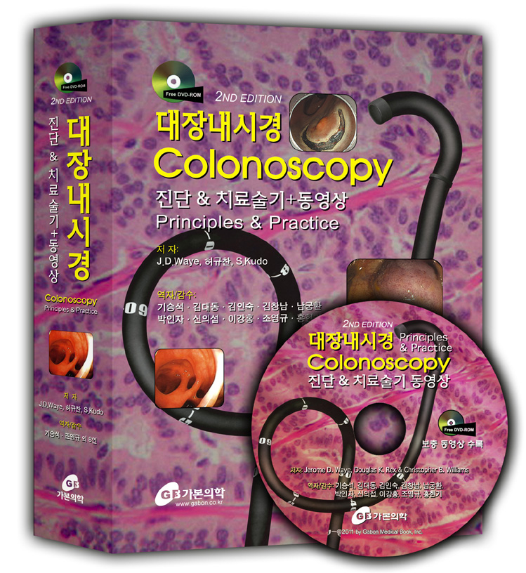 대장내시경 Colonoscopy : 진단 & 치료술기+동영상