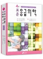 표준응급의학