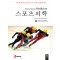 스포츠의학(Clinical Sports Medicine)