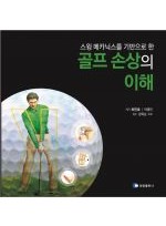 스윙 메카닉스를 기반으로 한 골프손상의 이해