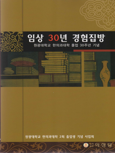 임상30년 경험집방-원광대학교 한의학대학 졸업 30주년 기념