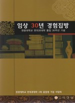 임상30년 경험집방-원광대학교 한의학대학 졸업 30주년 기념