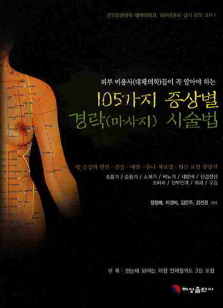 105가지증상별 경락(마사지)시술법