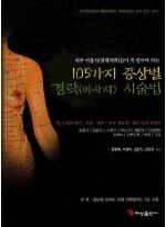 105가지증상별 경락(마사지)시술법