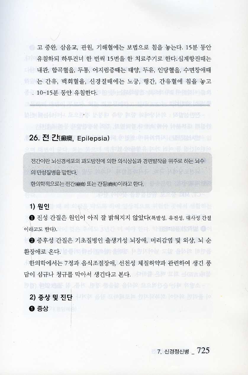 알기쉽게 풀어쓴 한의학임상의전