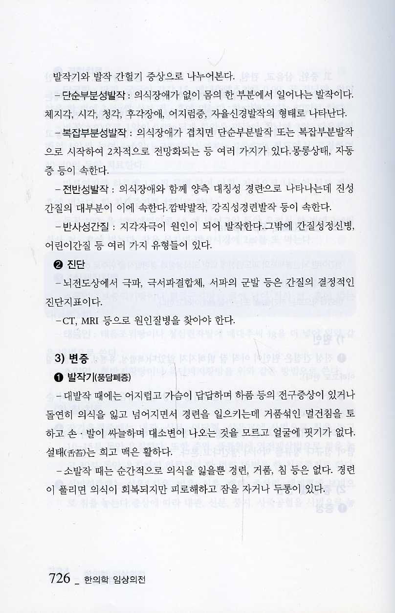 알기쉽게 풀어쓴 한의학임상의전