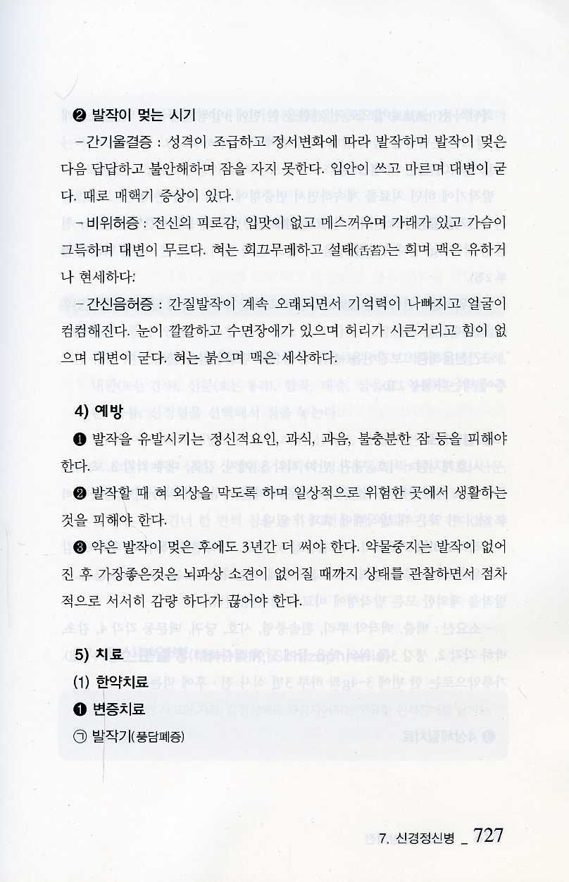 알기쉽게 풀어쓴 한의학임상의전