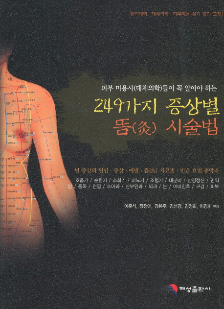 249가지 증상별 뜸 시술법